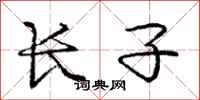 庞中华长子行书怎么写