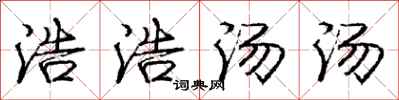 庞中华浩浩汤汤行书怎么写