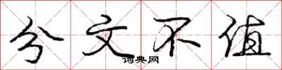 庞中华分文不值行书怎么写