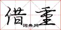 庞中华借重行书怎么写