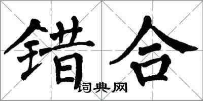翁闿运错合楷书怎么写