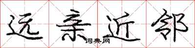 庞中华远亲近邻行书怎么写