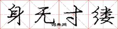 庞中华身无寸缕行书怎么写