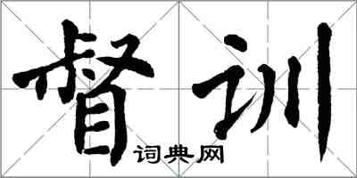 翁闿运督训楷书怎么写