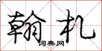庞中华翰札行书怎么写