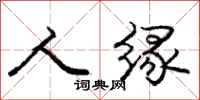 庞中华人缘行书怎么写