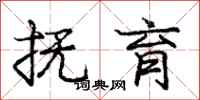 庞中华抚育行书怎么写