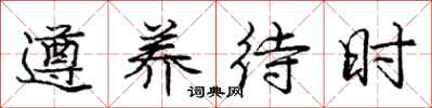 庞中华遵养待时行书怎么写