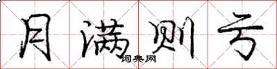 庞中华月满则亏行书怎么写