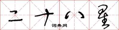 王冬龄二十八星草书怎么写