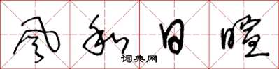 王冬龄风和日暄草书怎么写