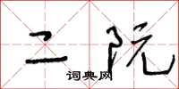 王冬龄二阮草书怎么写