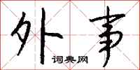 钱沛云外事行书怎么写