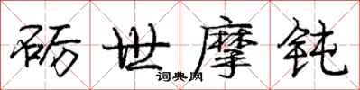 庞中华砺世摩钝行书怎么写