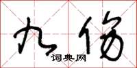 王冬龄九伤草书怎么写