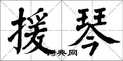 翁闿运援琴楷书怎么写