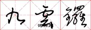 王冬龄九云锣草书怎么写