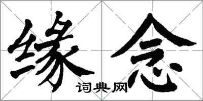 翁闿运缘念楷书怎么写