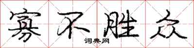 庞中华寡不胜众行书怎么写