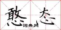 侯登峰憨态楷书怎么写