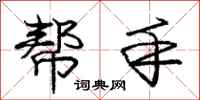 庞中华帮手行书怎么写
