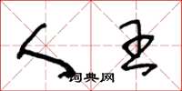 王冬龄人王草书怎么写