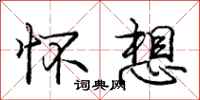 庞中华怀想行书怎么写