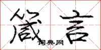 庞中华箴言行书怎么写