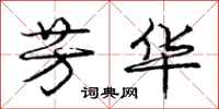 庞中华芳华行书怎么写