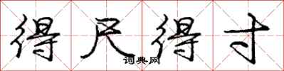 庞中华得尺得寸行书怎么写