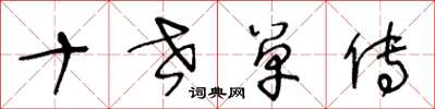 王冬龄十世单传草书怎么写