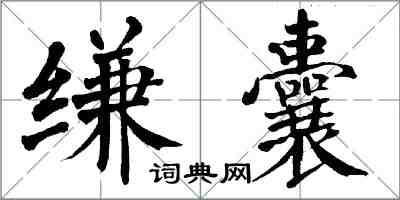 翁闿运缣囊楷书怎么写