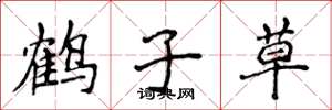 侯登峰鹤子草楷书怎么写