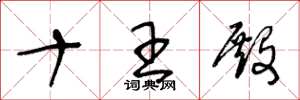 王冬龄十王殿草书怎么写