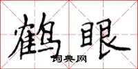 侯登峰鹤眼楷书怎么写