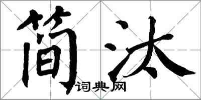 翁闿运简汰楷书怎么写