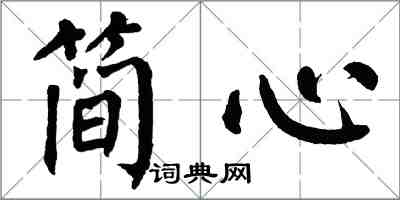 翁闿运简心楷书怎么写