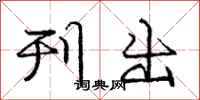 庞中华刊出行书怎么写