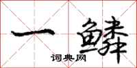 庞中华一鳞行书怎么写