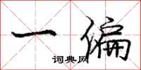 庞中华一偏行书怎么写