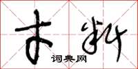 王冬龄才料草书怎么写