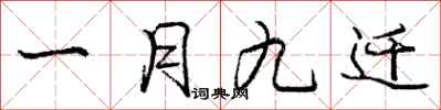 庞中华一月九迁行书怎么写