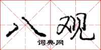 庞中华八观行书怎么写