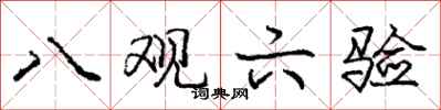 庞中华八观六验行书怎么写