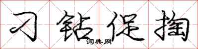 庞中华刁钻促掏行书怎么写