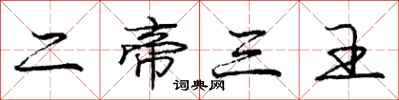 庞中华二帝三王行书怎么写