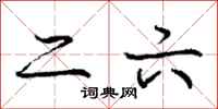 庞中华二六行书怎么写