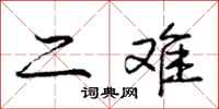 庞中华二难行书怎么写