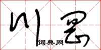 王冬龄川冈草书怎么写