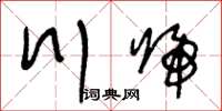 王冬龄川归草书怎么写